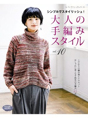 cover image of 大人の手編みスタイル Volume10